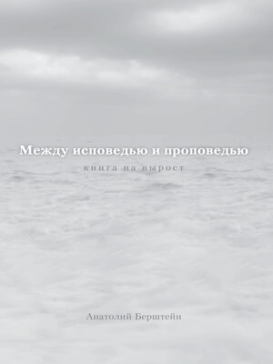 cover image of Между исповедью и проповедью. Книга на вырост
